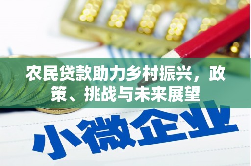 山阴农民贷款助力乡村振兴，政策、挑战与未来展望