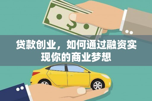 山阴贷款创业，如何通过融资实现你的商业梦想