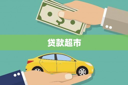 山阴贷款超市