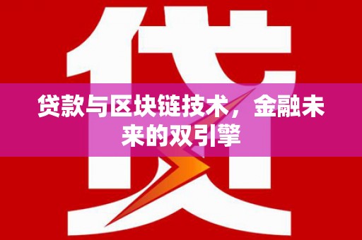山阴贷款与区块链技术，金融未来的双引擎