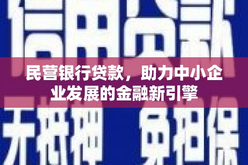 山阴民营银行贷款，助力中小企业发展的金融新引擎