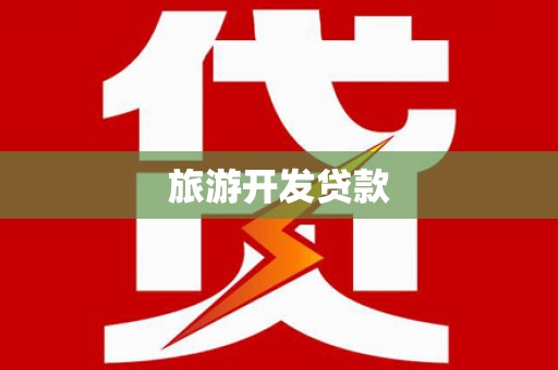 山阴旅游开发贷款