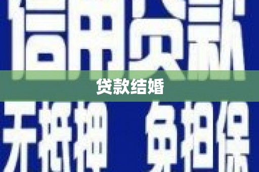 山阴贷款结婚