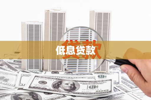 山阴低息贷款