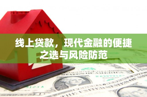 山阴线上贷款，现代金融的便捷之选与风险防范