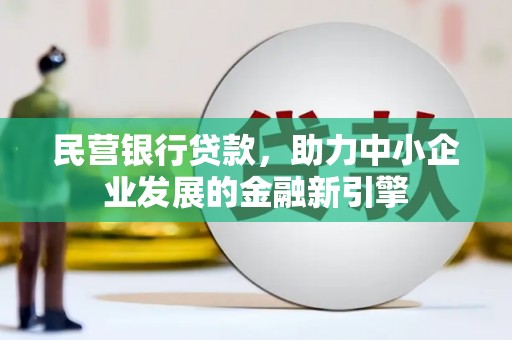 山阴民营银行贷款，助力中小企业发展的金融新引擎