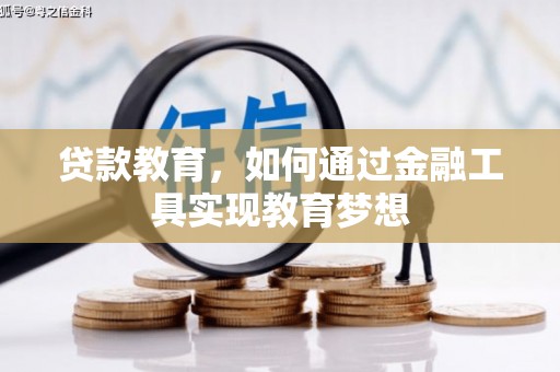 山阴贷款教育，如何通过金融工具实现教育梦想