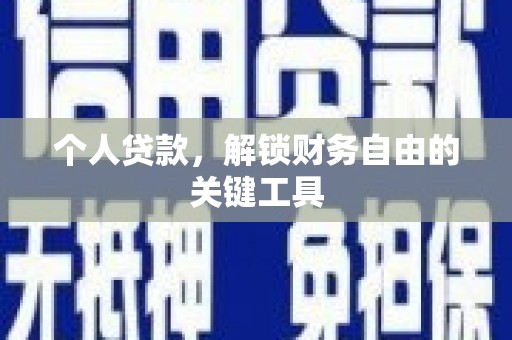 山阴个人贷款，解锁财务自由的关键工具