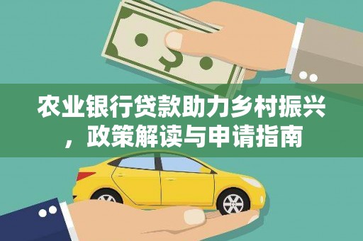 山阴农业银行贷款助力乡村振兴，政策解读与申请指南
