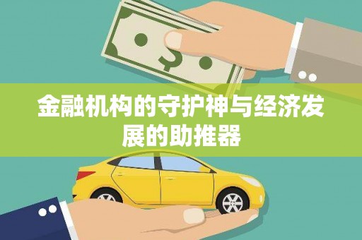 山阴金融机构的守护神与经济发展的助推器