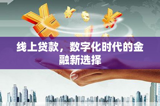 山阴线上贷款，数字化时代的金融新选择