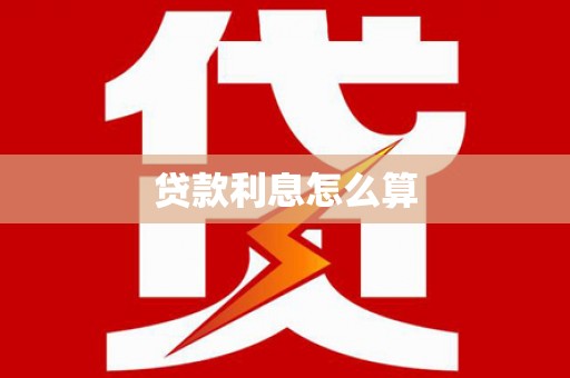 山阴贷款利息怎么算