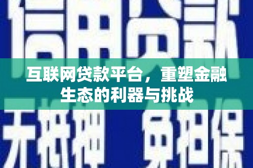 山阴互联网贷款平台，重塑金融生态的利器与挑战