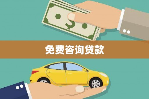 山阴免费咨询贷款