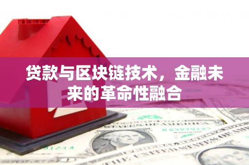 山阴贷款与区块链技术，金融未来的革命性融合