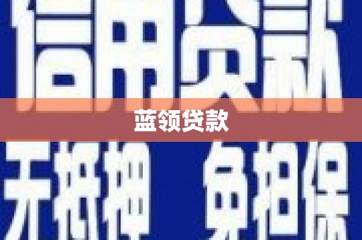 山阴蓝领贷款