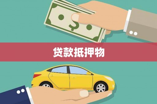 山阴贷款抵押物