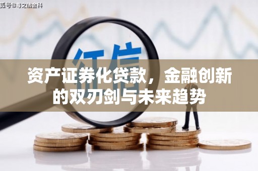 山阴资产证券化贷款，金融创新的双刃剑与未来趋势