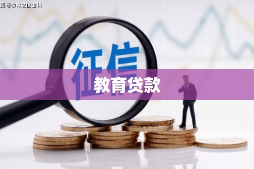 山阴教育贷款