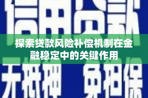 山阴探索贷款风险补偿机制在金融稳定中的关键作用