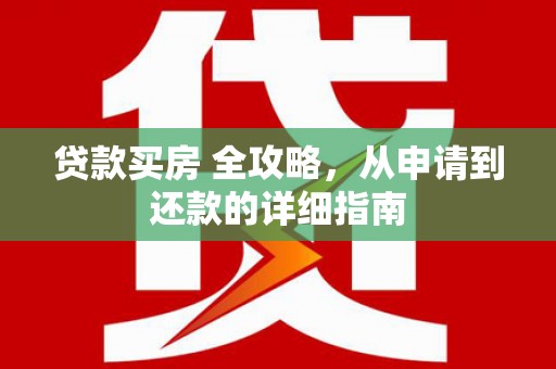 山阴贷款买房 全攻略，从申请到还款的详细指南