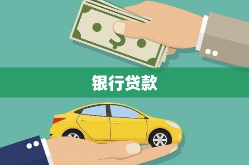 山阴银行贷款