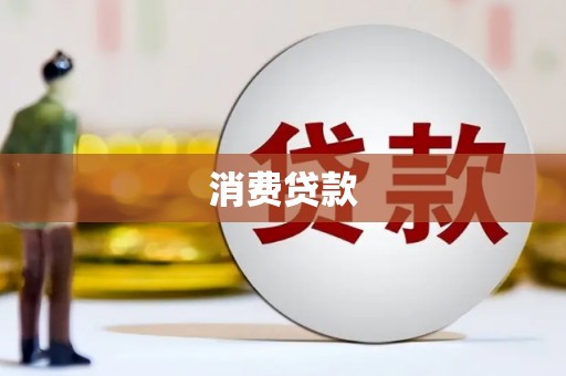 山阴消费贷款