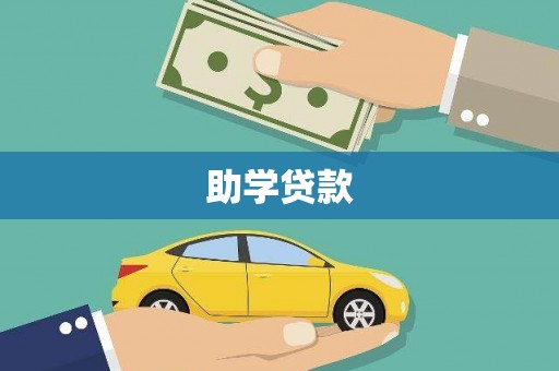 山阴助学贷款