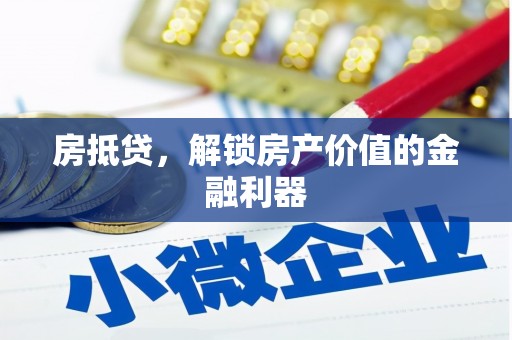 山阴房抵贷，解锁房产价值的金融利器
