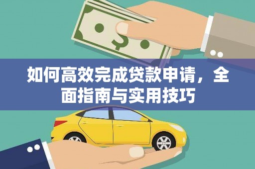 山阴如何高效完成贷款申请，全面指南与实用技巧