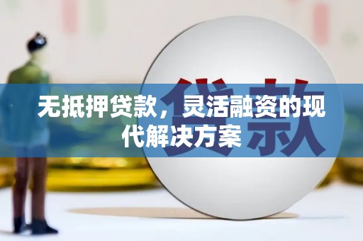 山阴无抵押贷款，灵活融资的现代解决方案