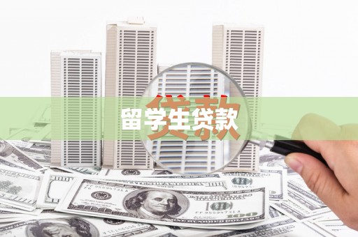 山阴留学生贷款