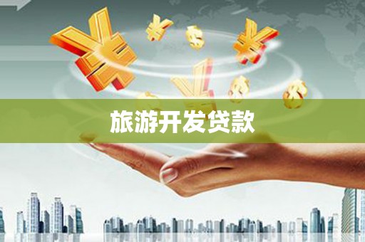 山阴旅游开发贷款