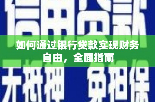 山阴如何通过银行贷款实现财务自由，全面指南