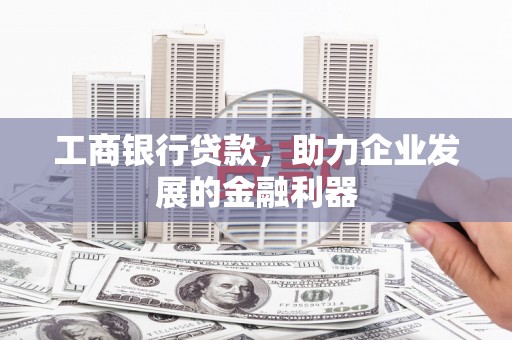 山阴工商银行贷款，助力企业发展的金融利器