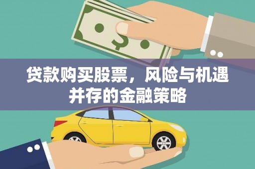 山阴贷款购买股票，风险与机遇并存的金融策略