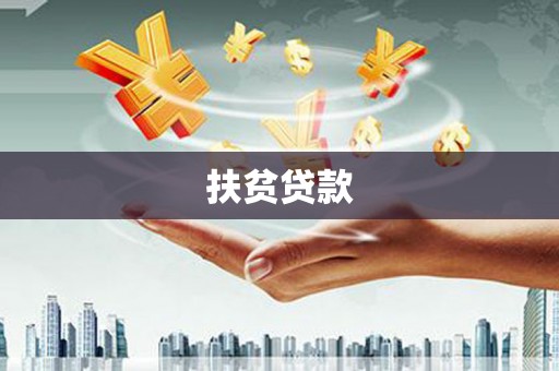 山阴扶贫贷款