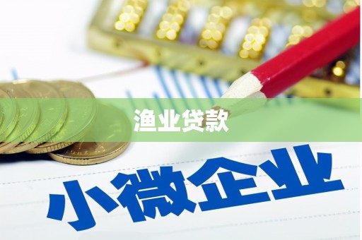 山阴渔业贷款