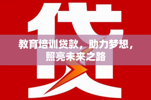 山阴教育培训贷款，助力梦想，照亮未来之路