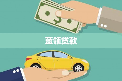 山阴蓝领贷款