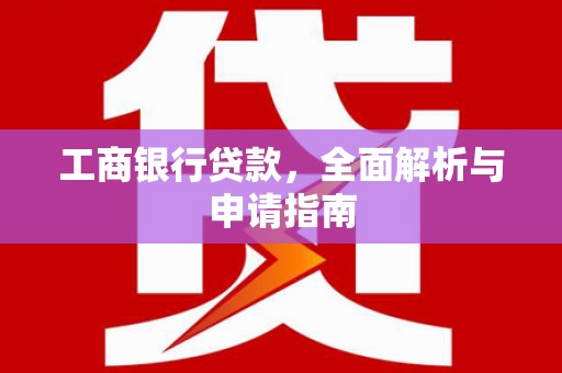 山阴工商银行贷款，全面解析与申请指南