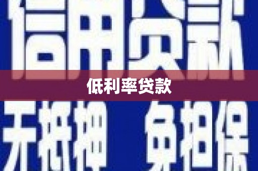 山阴低利率贷款