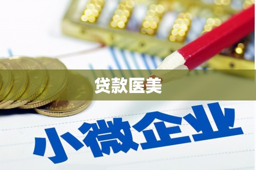 山阴贷款医美