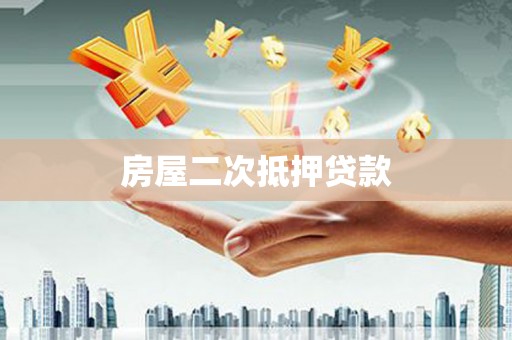 山阴房屋二次抵押贷款