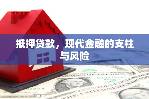 山阴抵押贷款，现代金融的支柱与风险