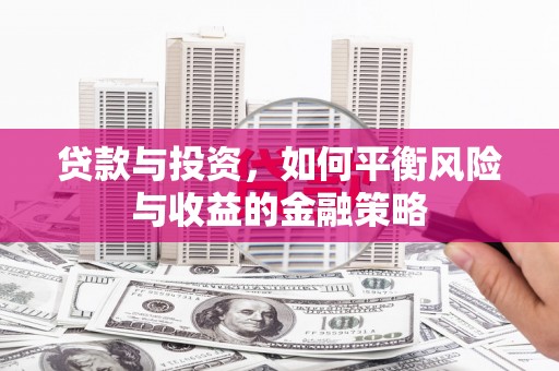山阴贷款与投资，如何平衡风险与收益的金融策略
