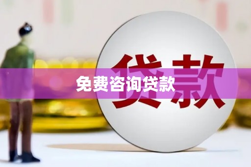 山阴免费咨询贷款