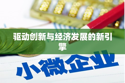 山阴驱动创新与经济发展的新引擎
