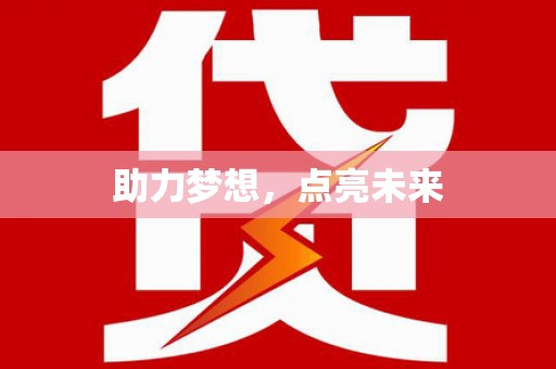山阴助力梦想，点亮未来