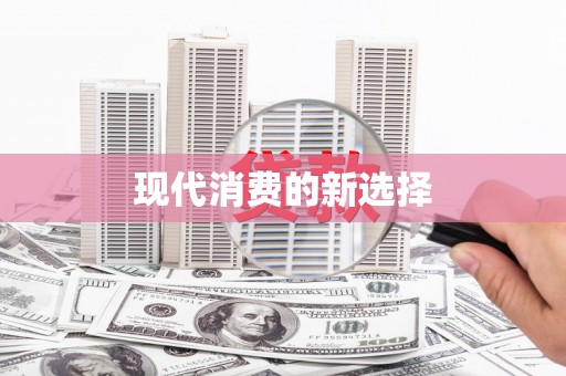山阴现代消费的新选择